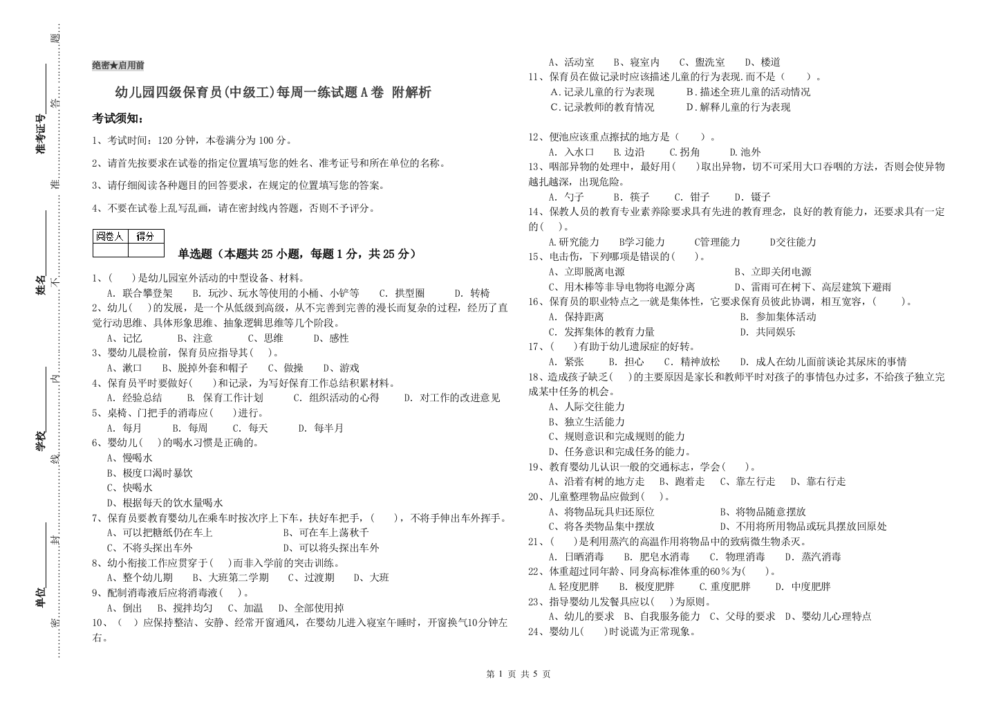 幼儿园四级保育员(中级工)每周一练试题A卷-附解析