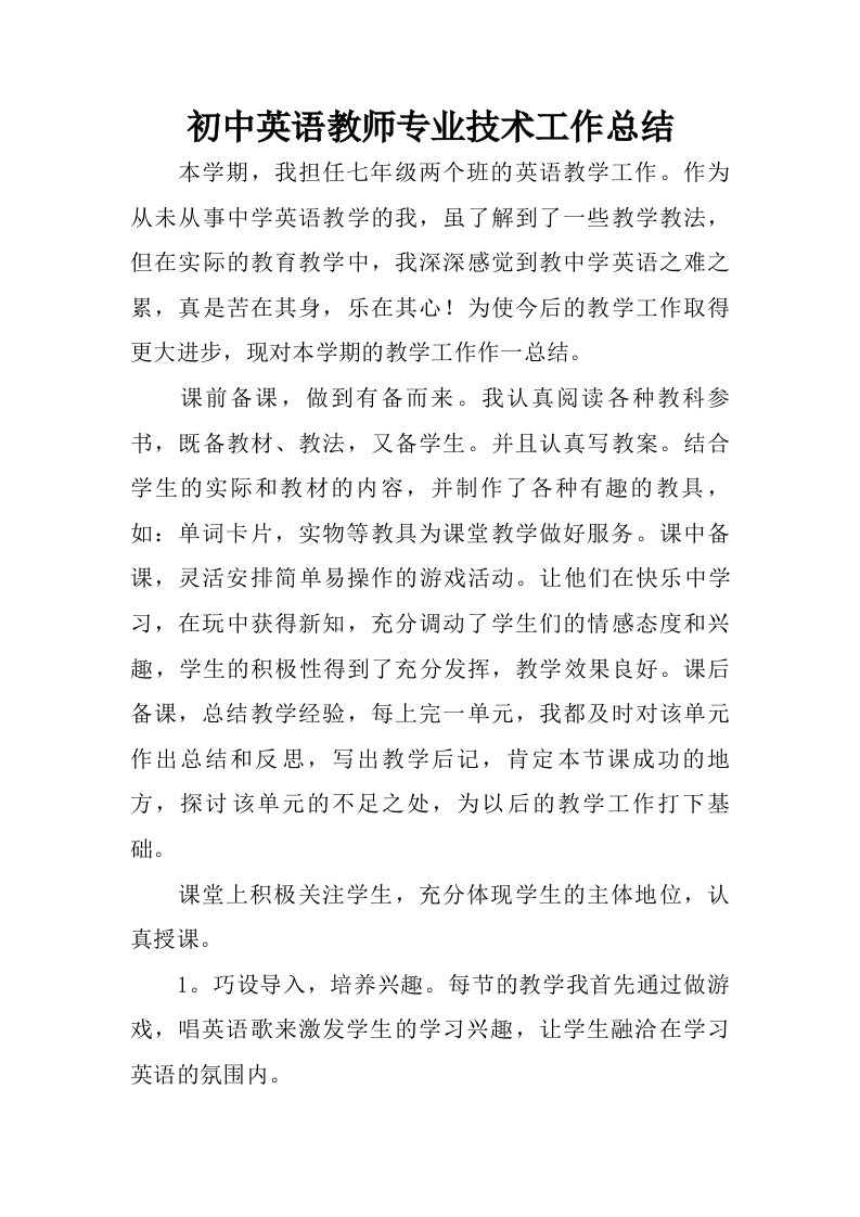 初中英语教师专业技术工作总结.doc