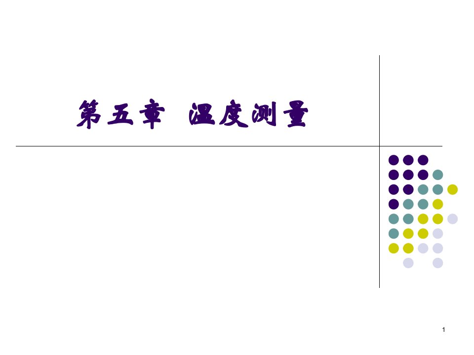 热能与动力工程测试技术---第五章温度测量课件