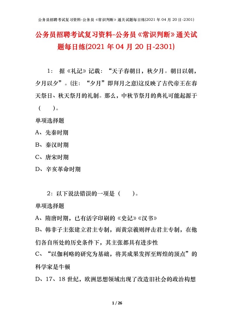 公务员招聘考试复习资料-公务员常识判断通关试题每日练2021年04月20日-2301