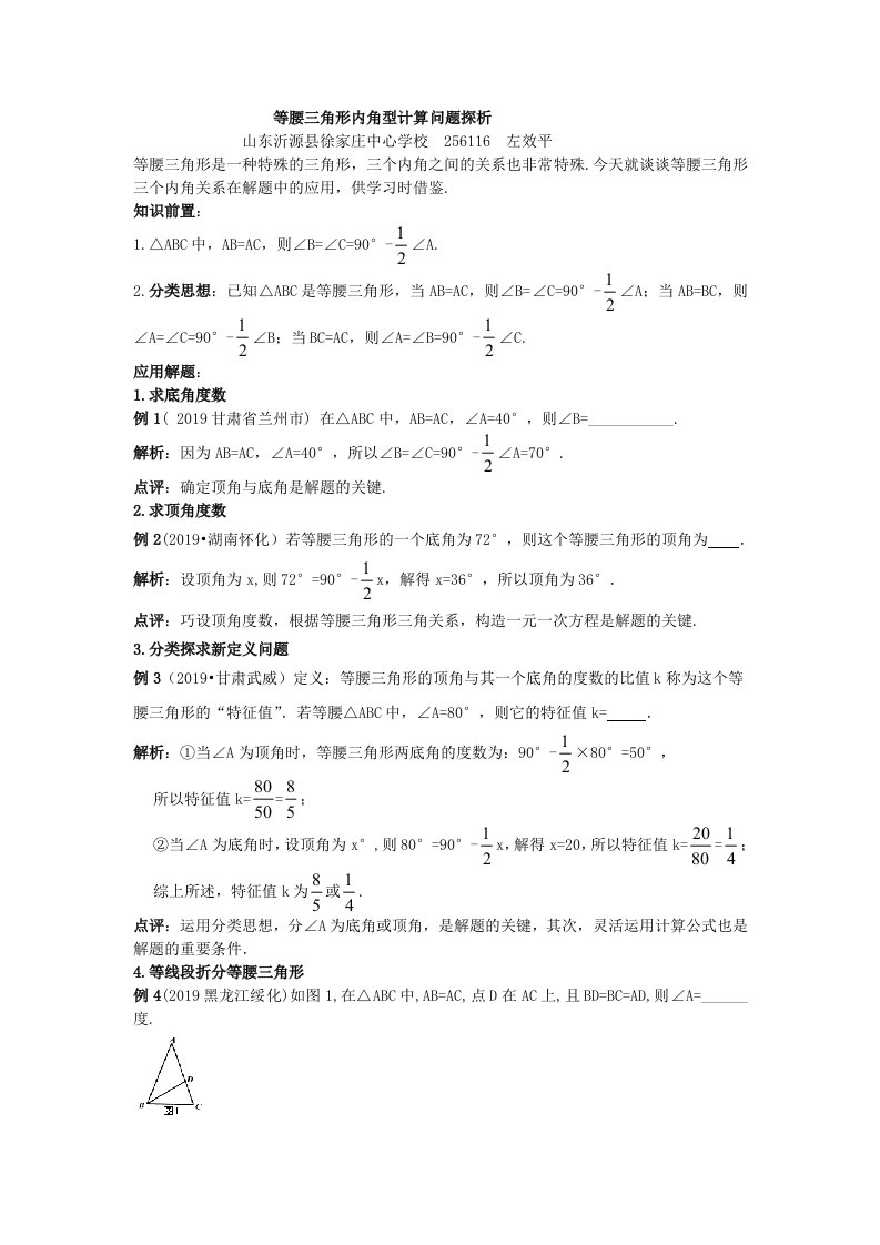 2020年九年级数学中考复习学案：等腰三角形内角型计算问题探析