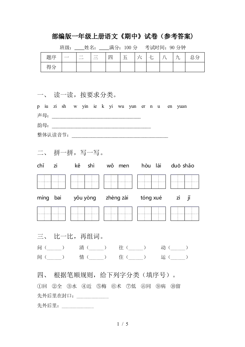 部编版一年级上册语文《期中》试卷(参考答案)