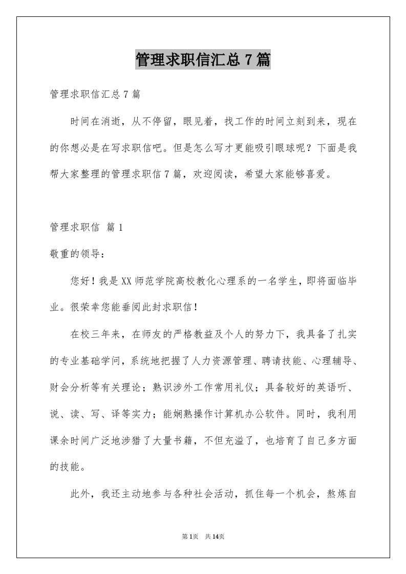 管理求职信汇总7篇例文