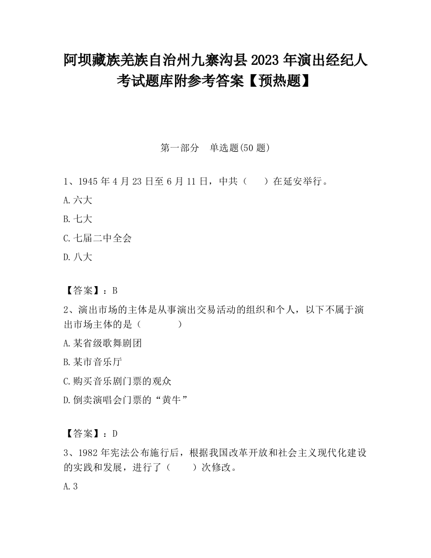 阿坝藏族羌族自治州九寨沟县2023年演出经纪人考试题库附参考答案【预热题】