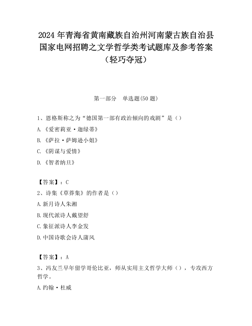 2024年青海省黄南藏族自治州河南蒙古族自治县国家电网招聘之文学哲学类考试题库及参考答案（轻巧夺冠）