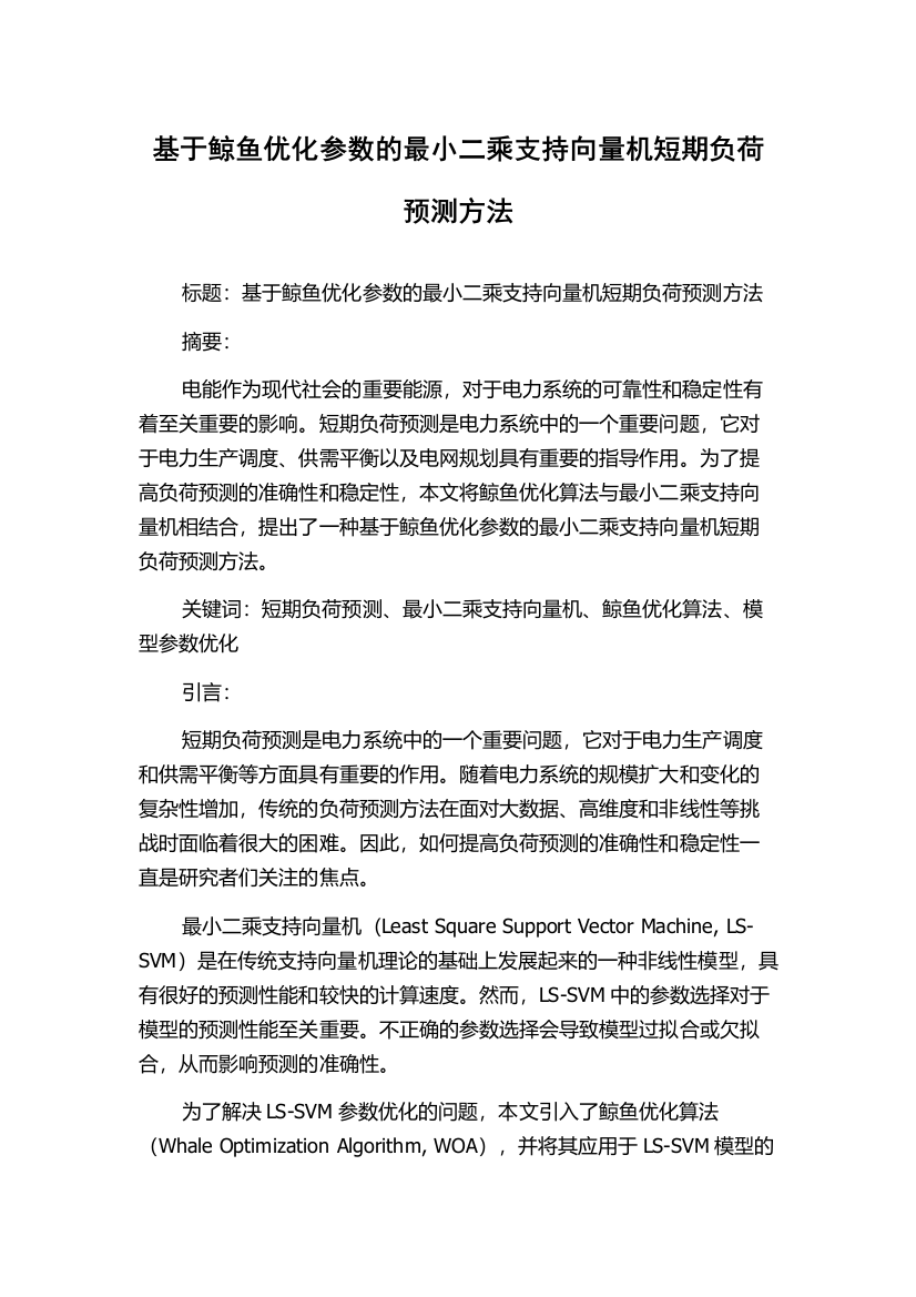 基于鲸鱼优化参数的最小二乘支持向量机短期负荷预测方法