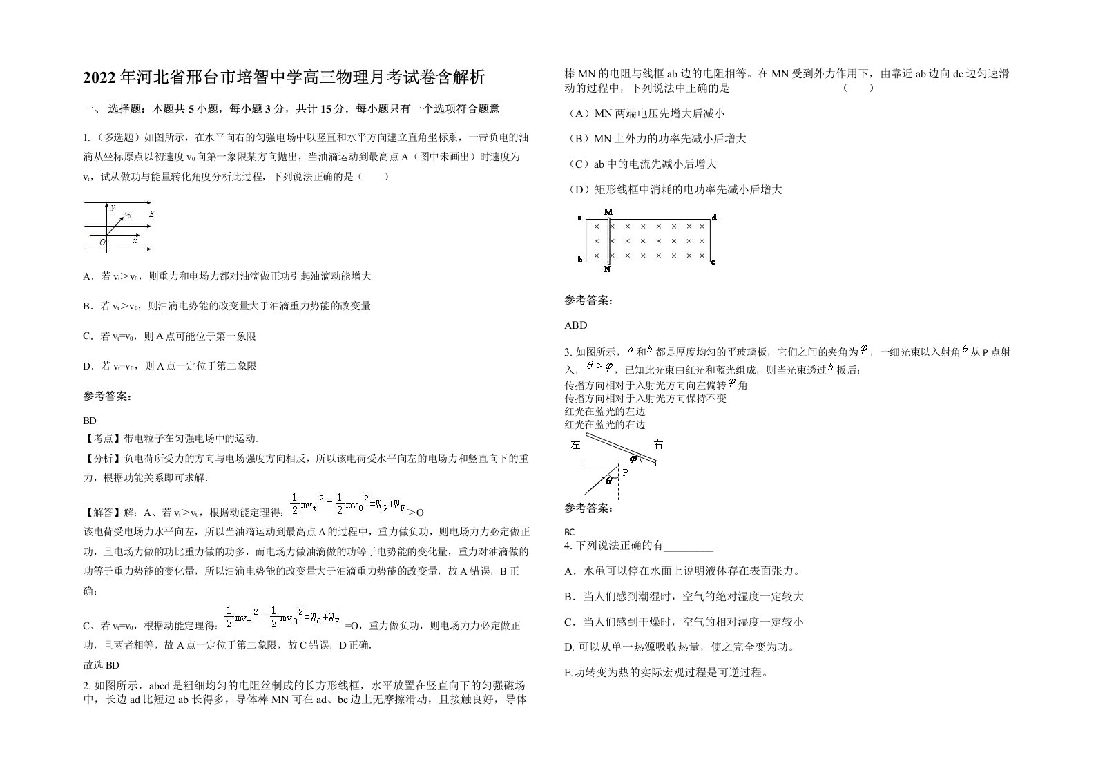 2022年河北省邢台市培智中学高三物理月考试卷含解析