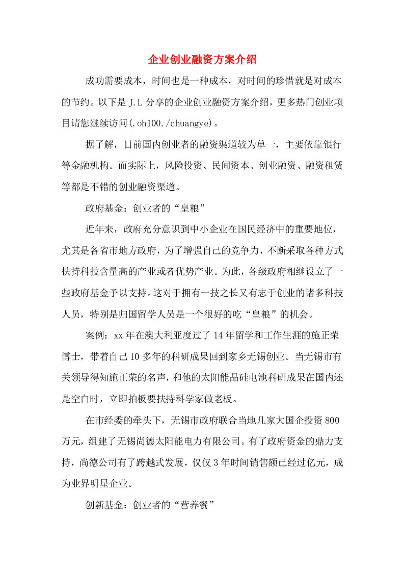 企业创业融资方案介绍