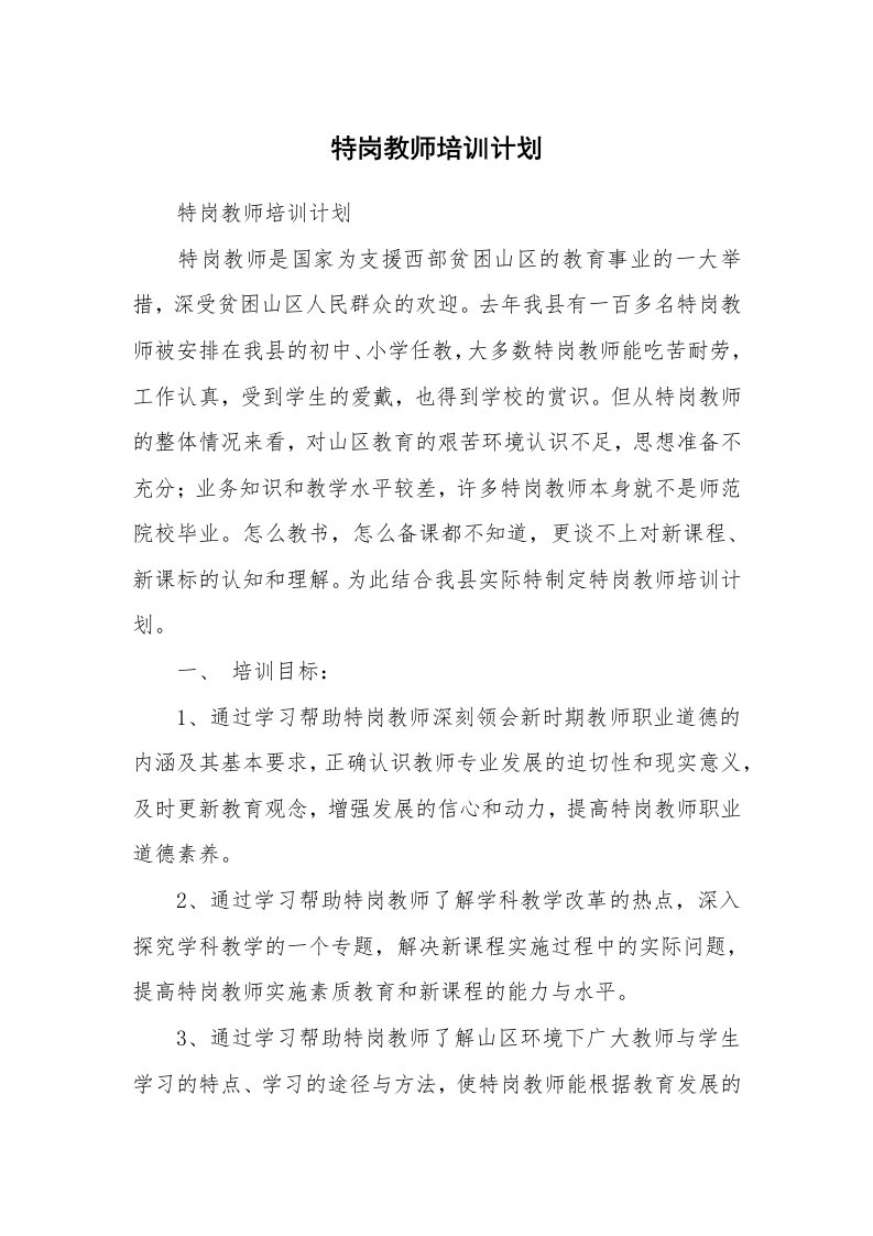 工作计划_183990_特岗教师培训计划