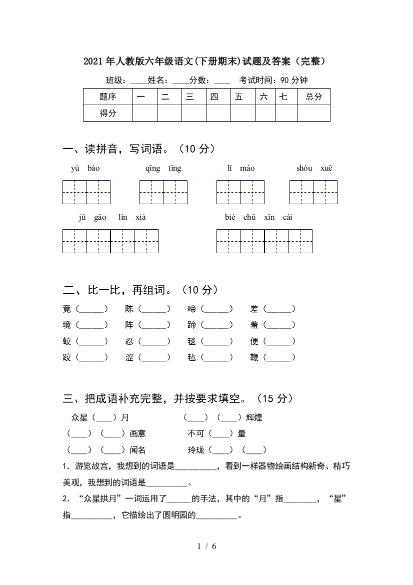 2021年人教版六年级语文(下册期末)试题及答案(完整)