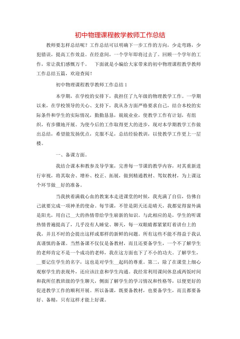 初中物理课程教学教师工作总结