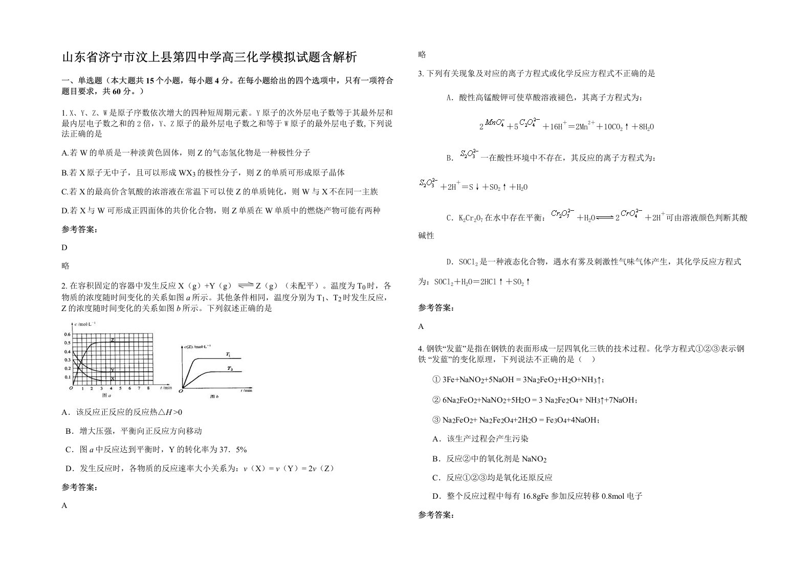 山东省济宁市汶上县第四中学高三化学模拟试题含解析