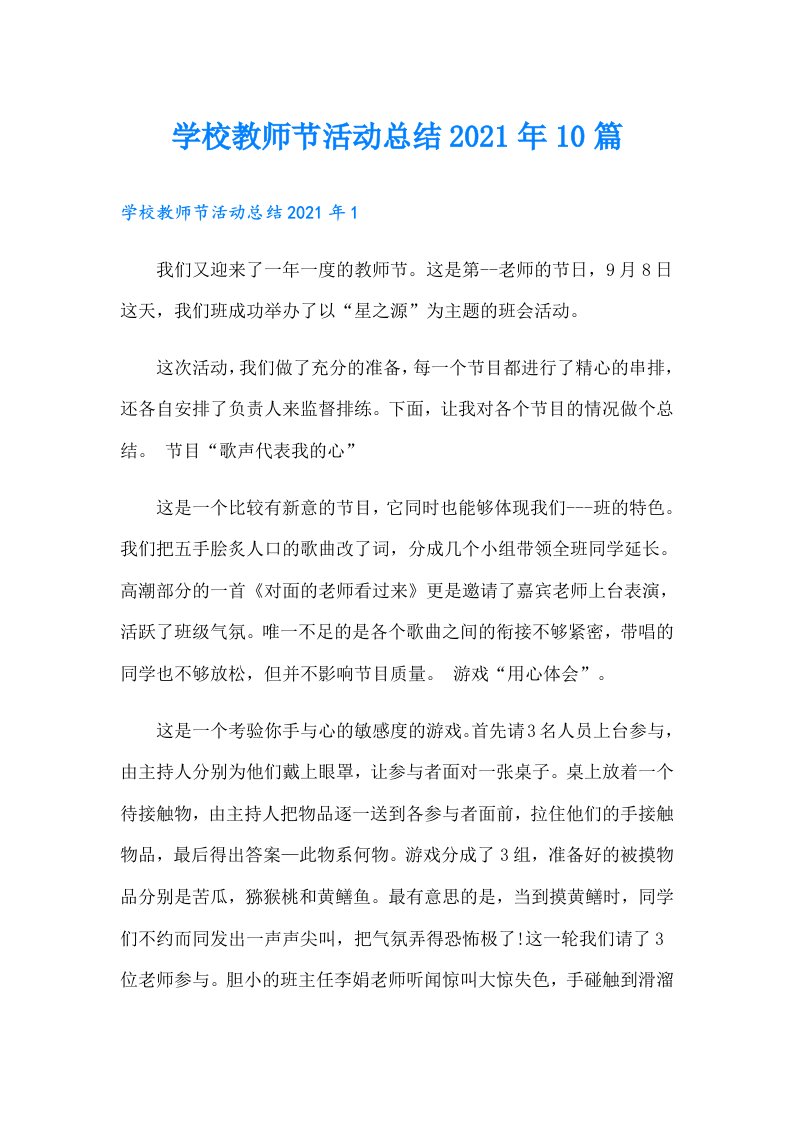 学校教师节活动总结10篇