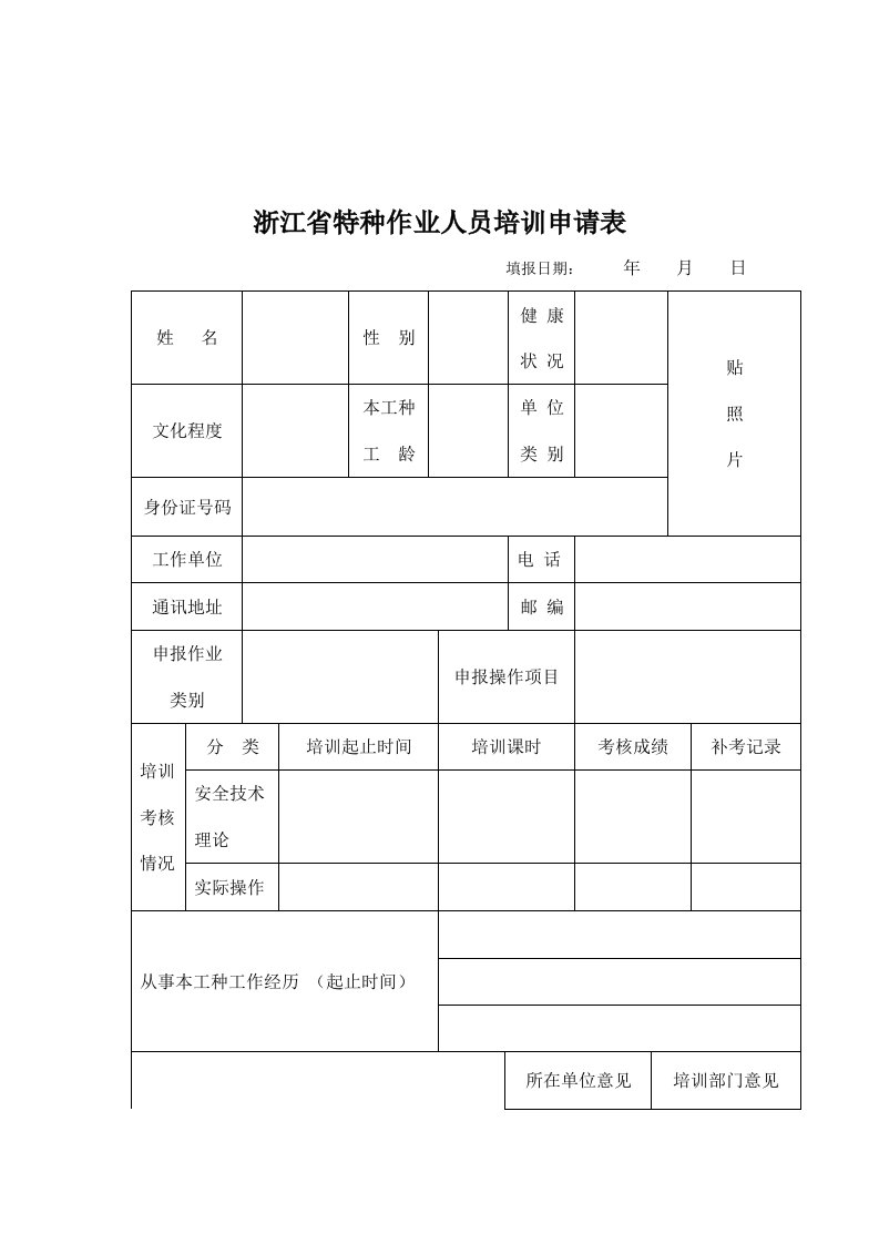 特种设备作业人员申请表