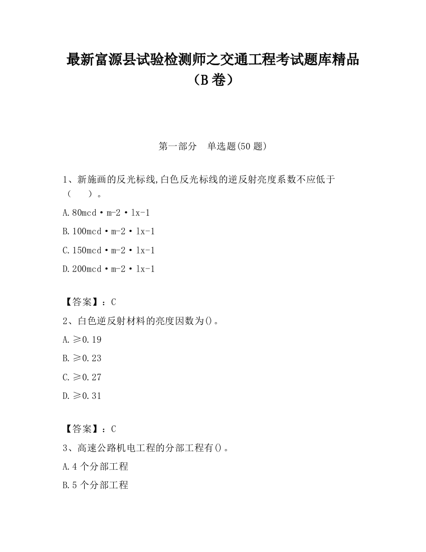 最新富源县试验检测师之交通工程考试题库精品（B卷）