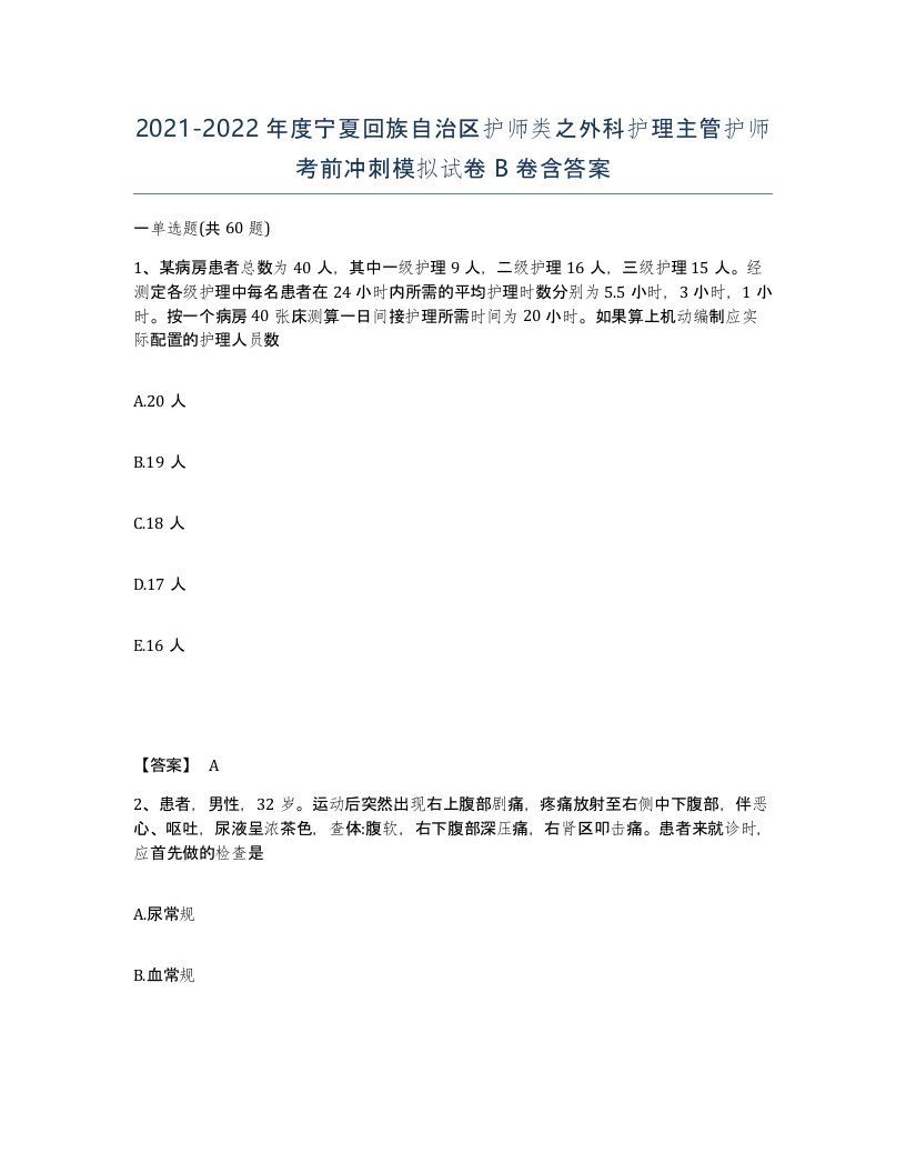 2021-2022年度宁夏回族自治区护师类之外科护理主管护师考前冲刺模拟试卷B卷含答案