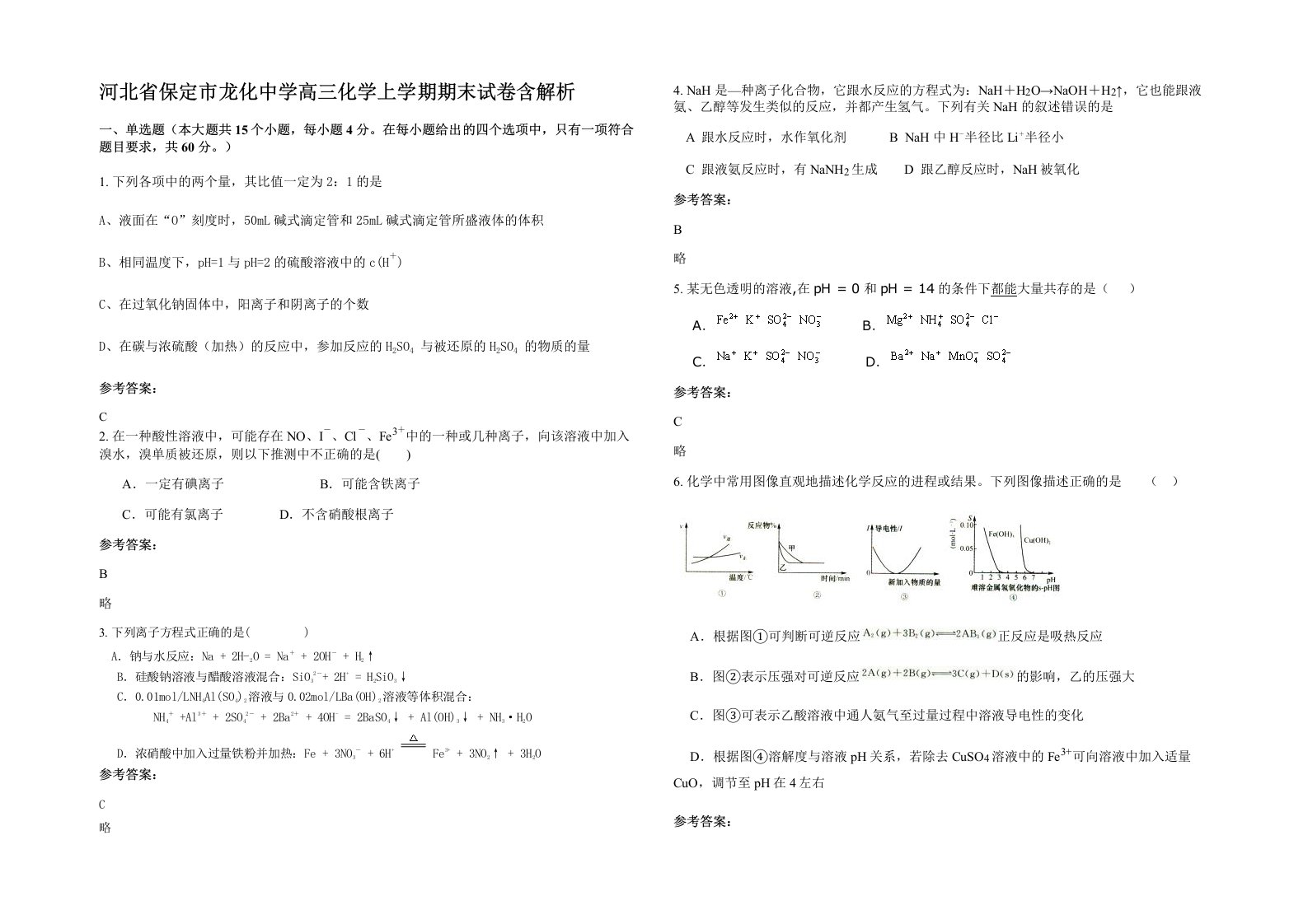 河北省保定市龙化中学高三化学上学期期末试卷含解析