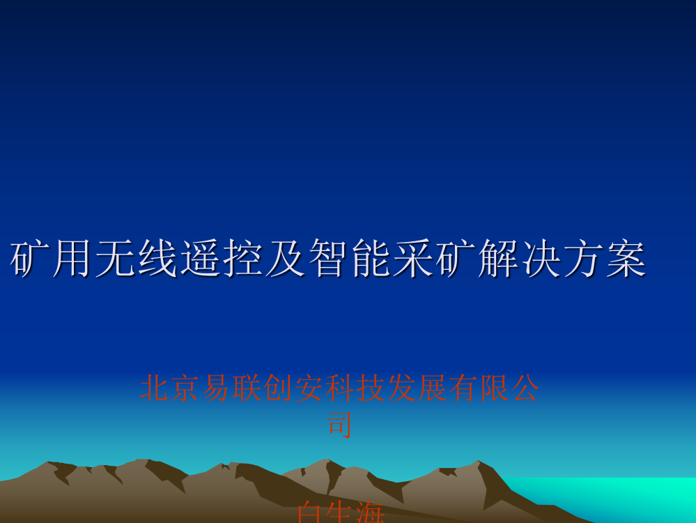 矿用无线遥控及智能采矿解决方案--白生海