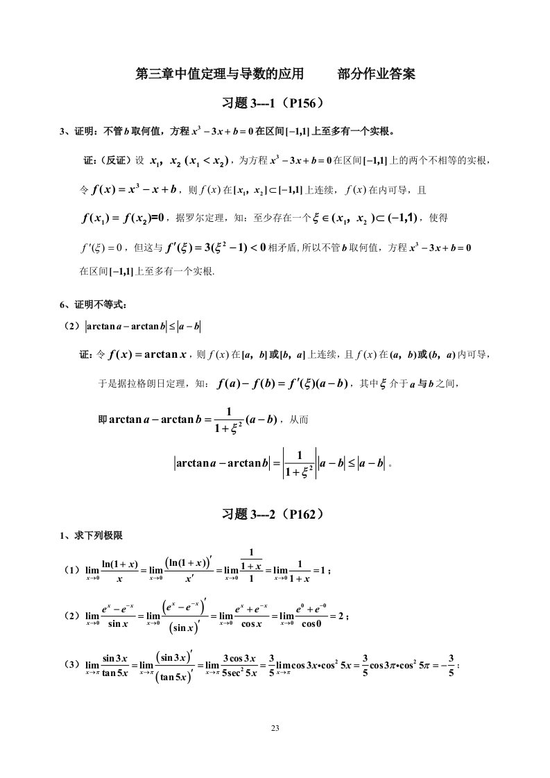 中值定理与导数的应用部分作业答案