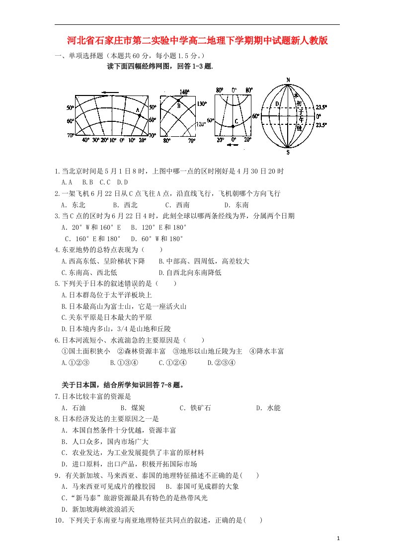 河北省石家庄市第二实验中学高二地理下学期期中试题新人教版