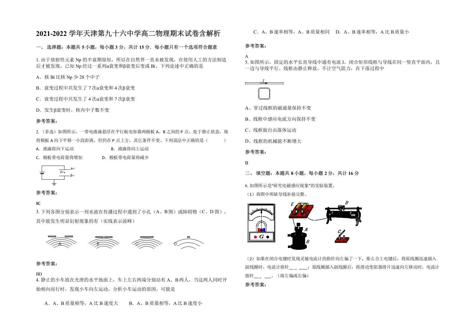 2021-2022学年天津第九十六中学高二物理期末试卷含解析