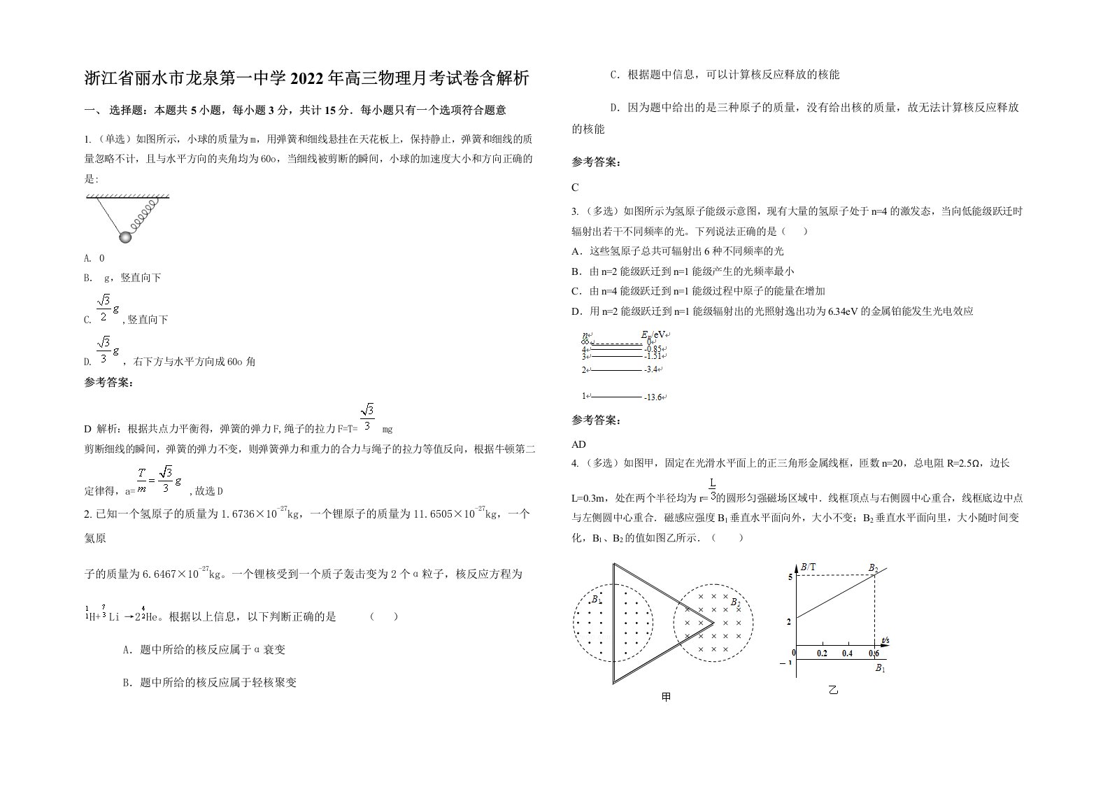 浙江省丽水市龙泉第一中学2022年高三物理月考试卷含解析