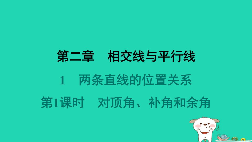 山西专版2024春七年级数学下册第二章相交线与平行线1两条直线的位置关系第1课时对顶角补角和余角作业课件新版北师大版