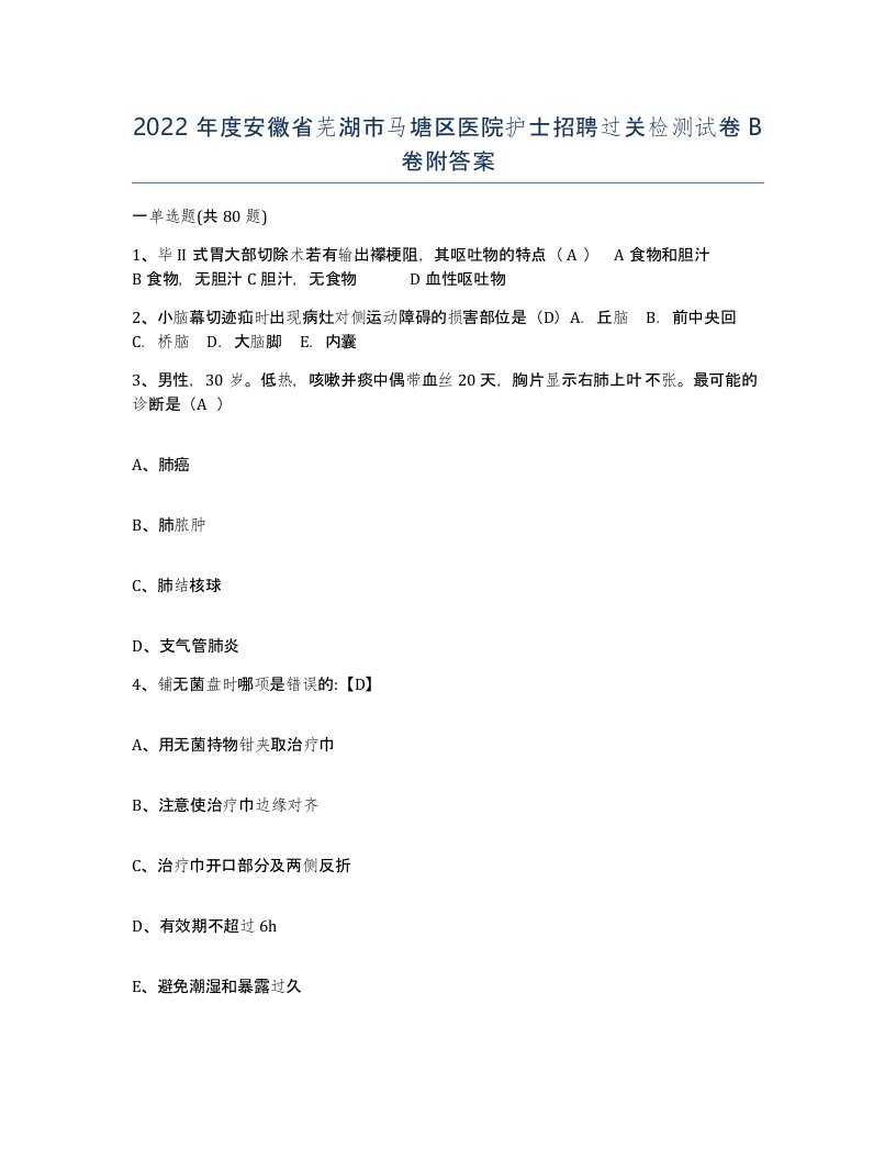 2022年度安徽省芜湖市马塘区医院护士招聘过关检测试卷B卷附答案