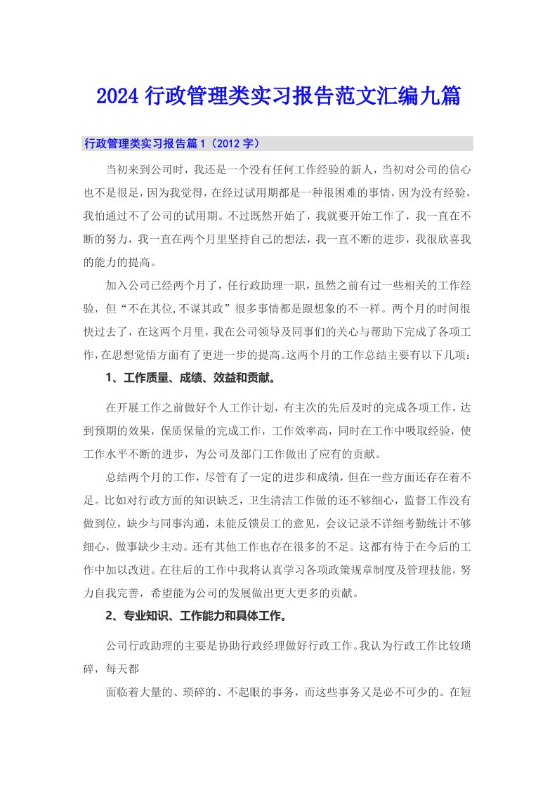 2024行政管理类实习报告范文汇编九篇