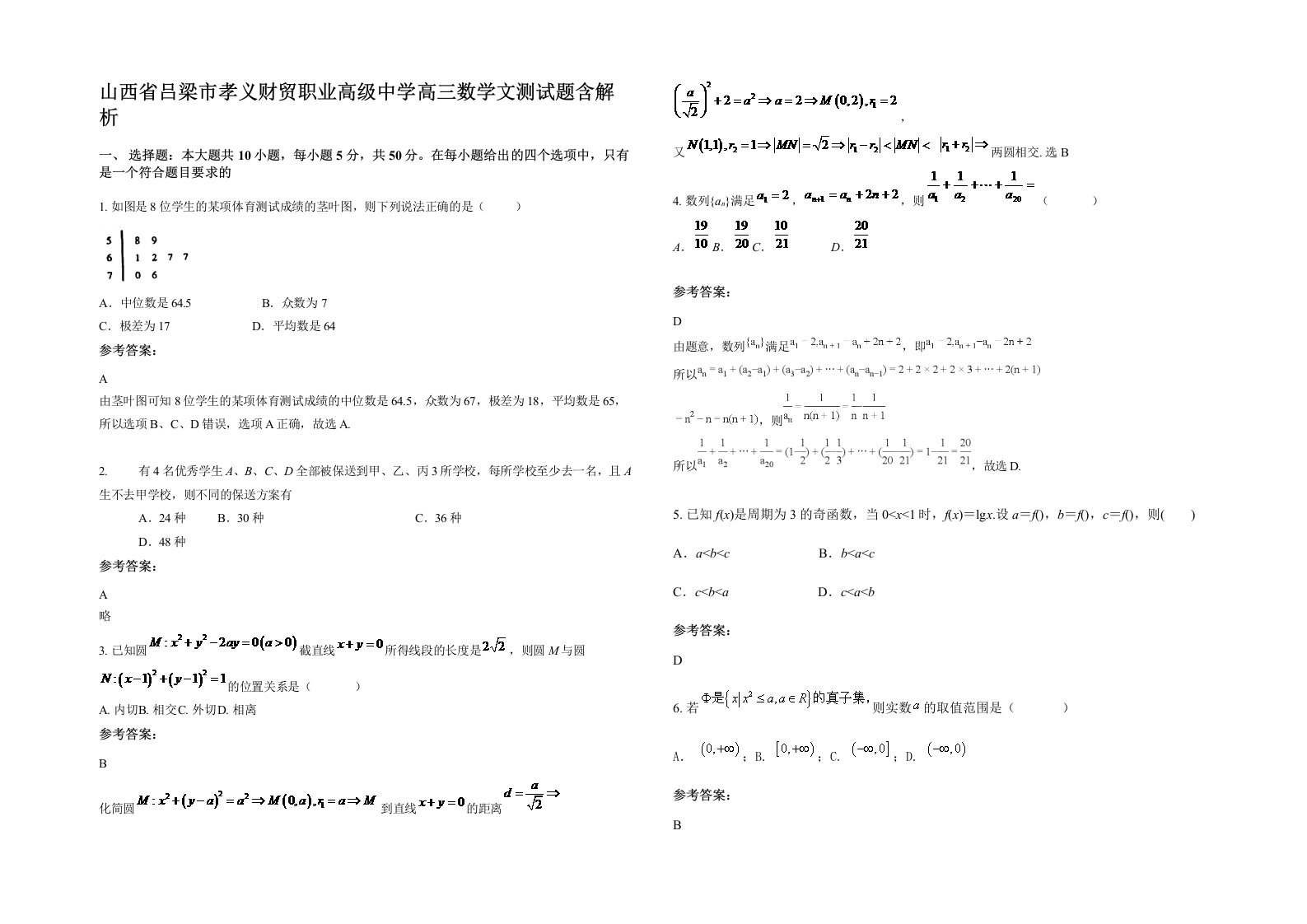 山西省吕梁市孝义财贸职业高级中学高三数学文测试题含解析