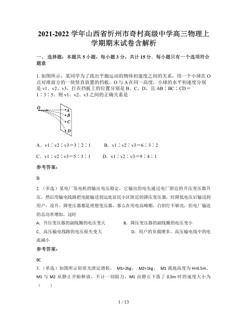 2021-2022学年山西省忻州市奇村高级中学高三物理上学期期末试卷含解析