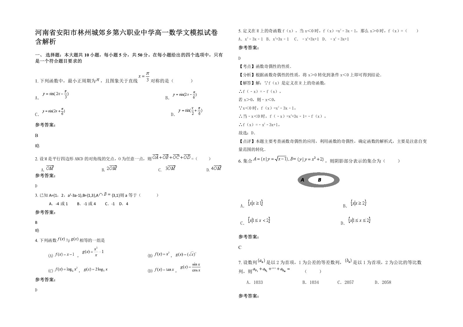 河南省安阳市林州城郊乡第六职业中学高一数学文模拟试卷含解析