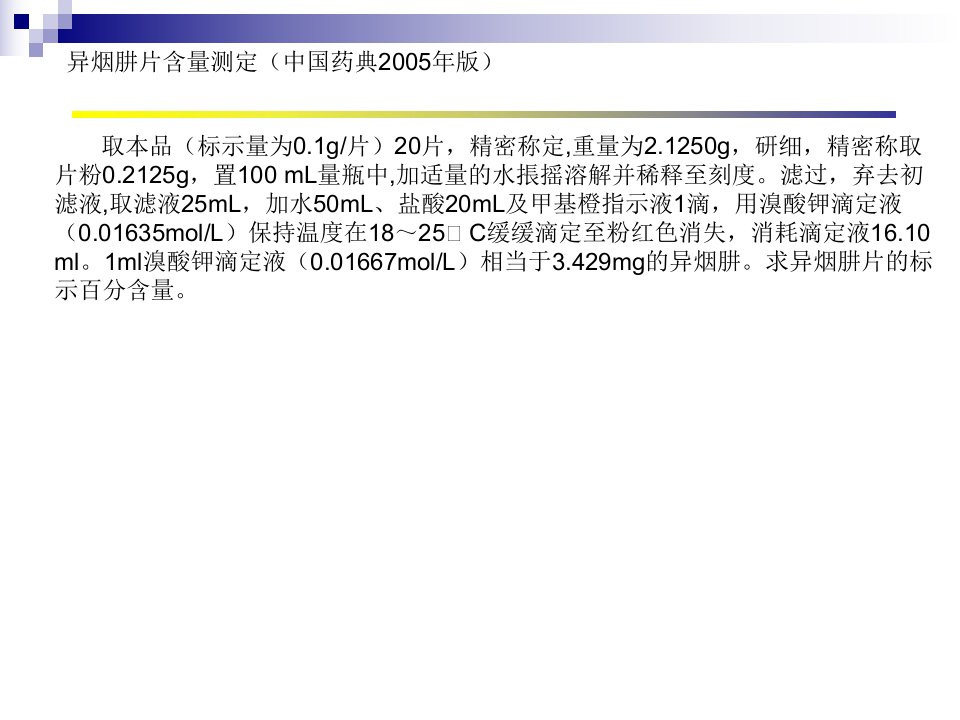 药物制剂分析习题