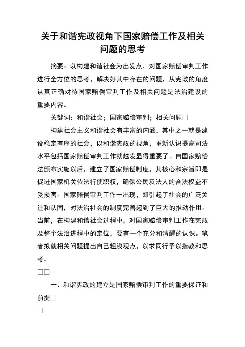 关于和谐宪政视角下国家赔偿工作及相关问题的思考