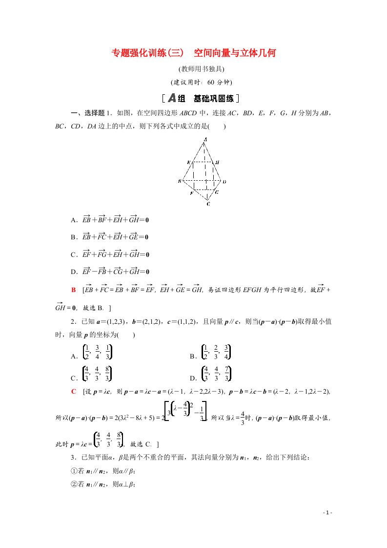 2021_2022学年高中数学第三章空间向量与立体几何专题强化训练3空间向量与立体几何含解析新人教A版选修2_1