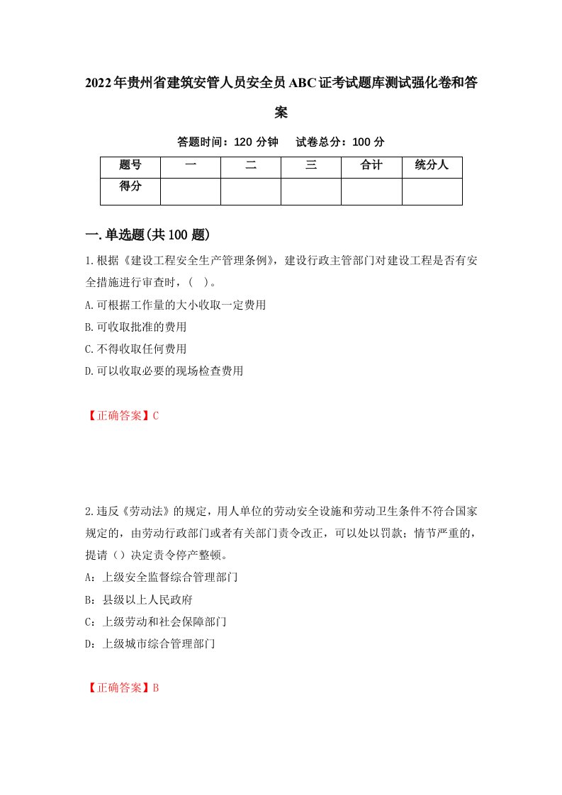 2022年贵州省建筑安管人员安全员ABC证考试题库测试强化卷和答案60