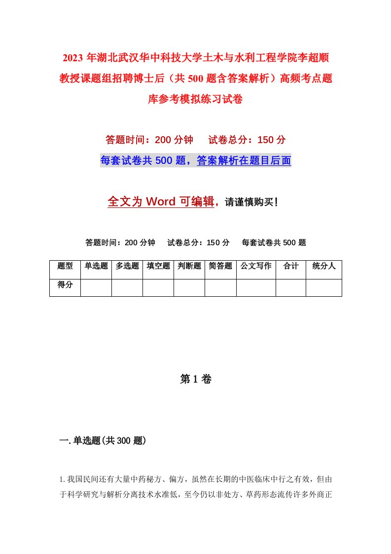 2023年湖北武汉华中科技大学土木与水利工程学院李超顺教授课题组招聘博士后共500题含答案解析高频考点题库参考模拟练习试卷