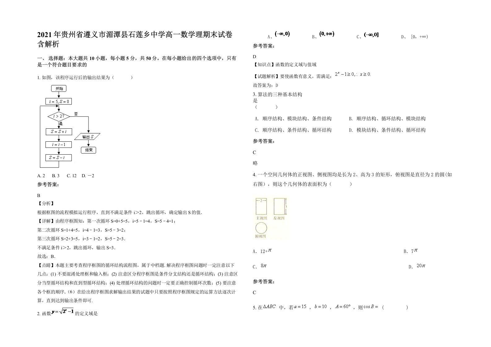 2021年贵州省遵义市湄潭县石莲乡中学高一数学理期末试卷含解析