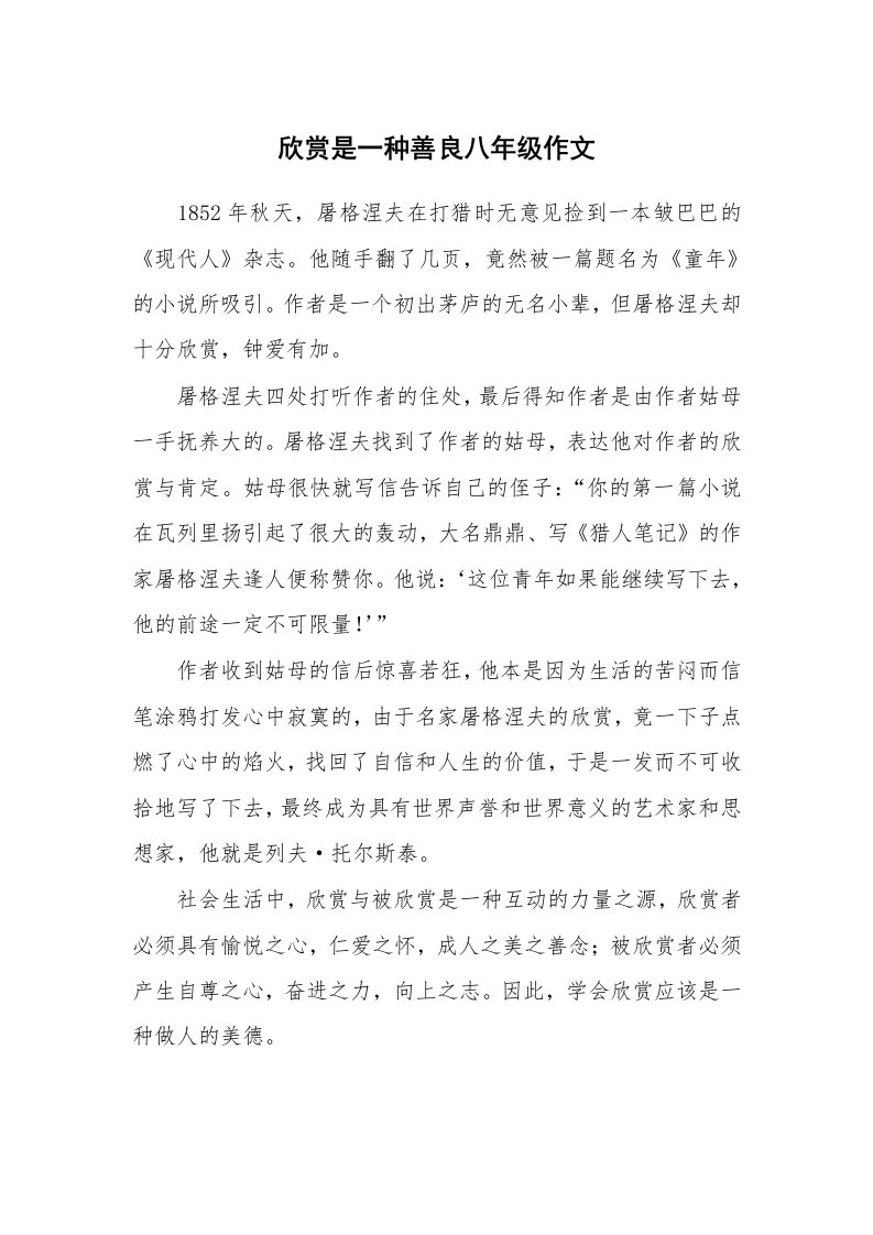 欣赏是一种善良八年级作文