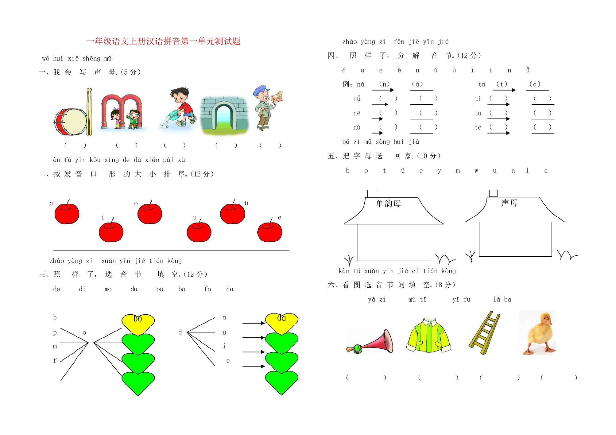 一年级语文上册汉语拼音第一二三单元测试题