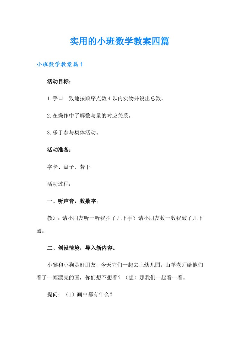 实用的小班数学教案四篇