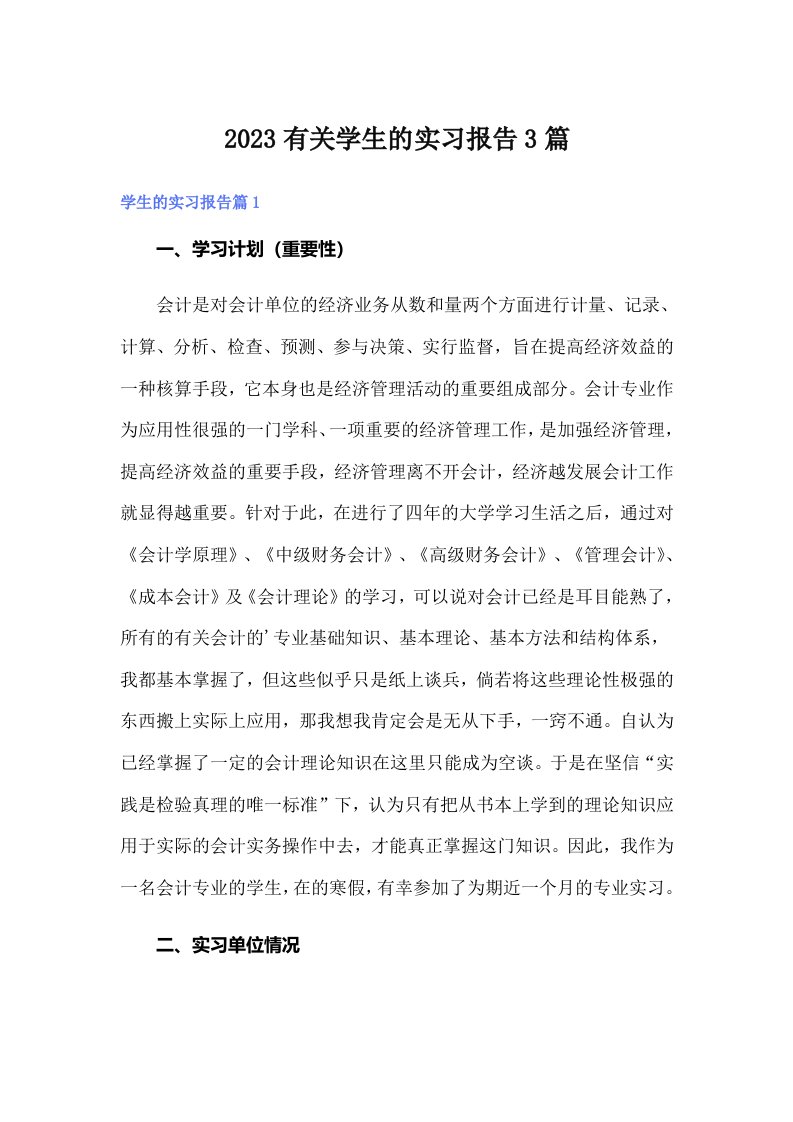 2023有关学生的实习报告3篇