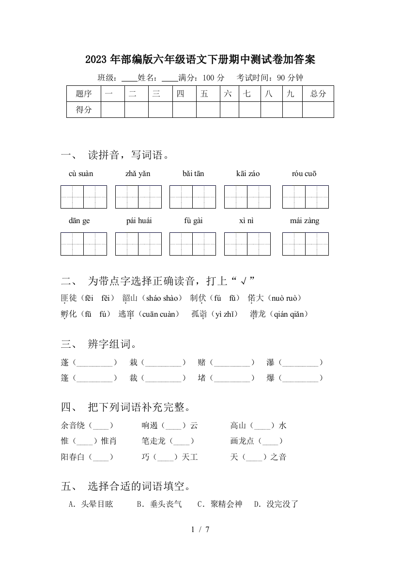 2023年部编版六年级语文下册期中测试卷加答案