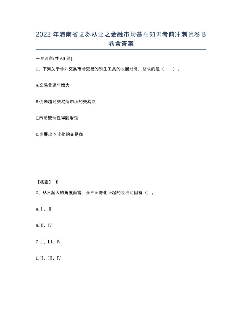 2022年海南省证券从业之金融市场基础知识考前冲刺试卷B卷含答案