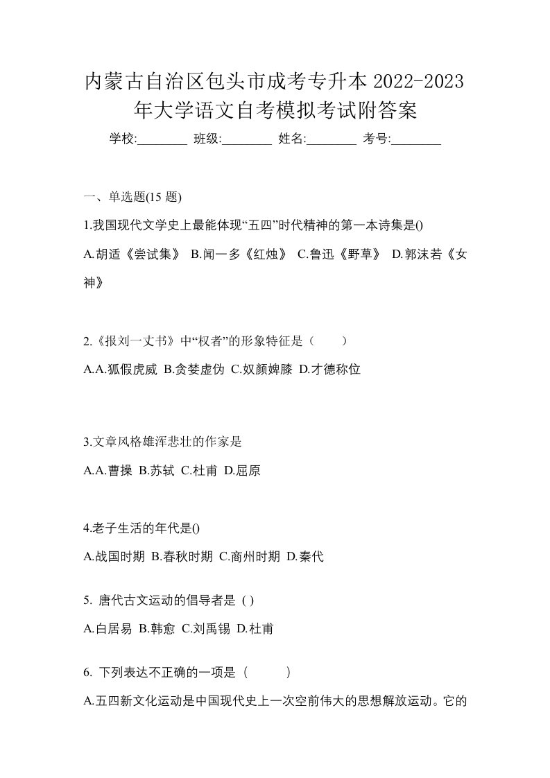 内蒙古自治区包头市成考专升本2022-2023年大学语文自考模拟考试附答案