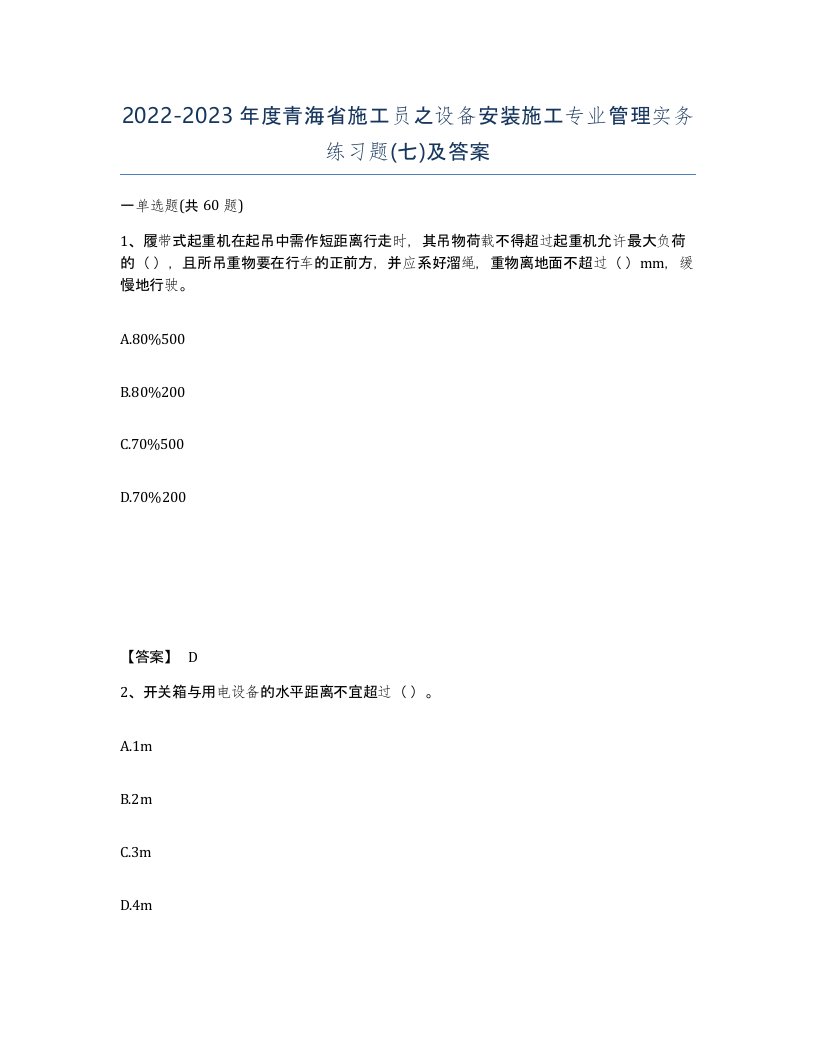 2022-2023年度青海省施工员之设备安装施工专业管理实务练习题七及答案