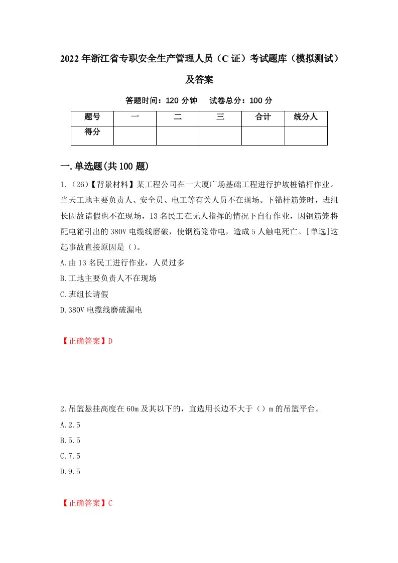 2022年浙江省专职安全生产管理人员C证考试题库模拟测试及答案38