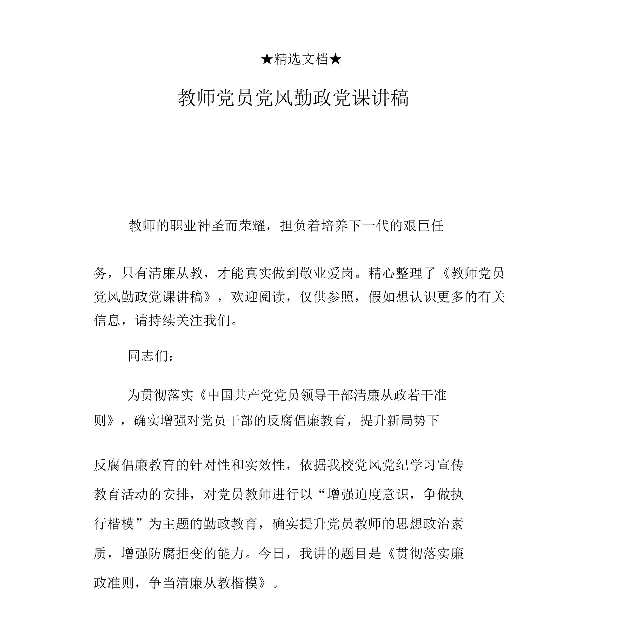 教师党员党风廉政党课讲稿