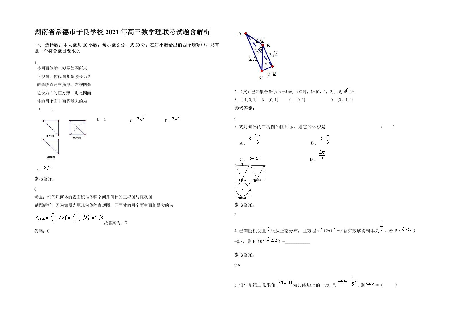 湖南省常德市子良学校2021年高三数学理联考试题含解析