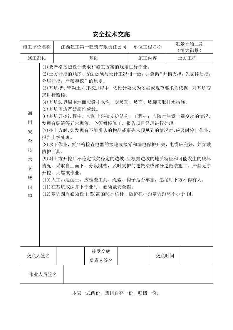 建筑施工现场安全技术交底大全（DOC40页）